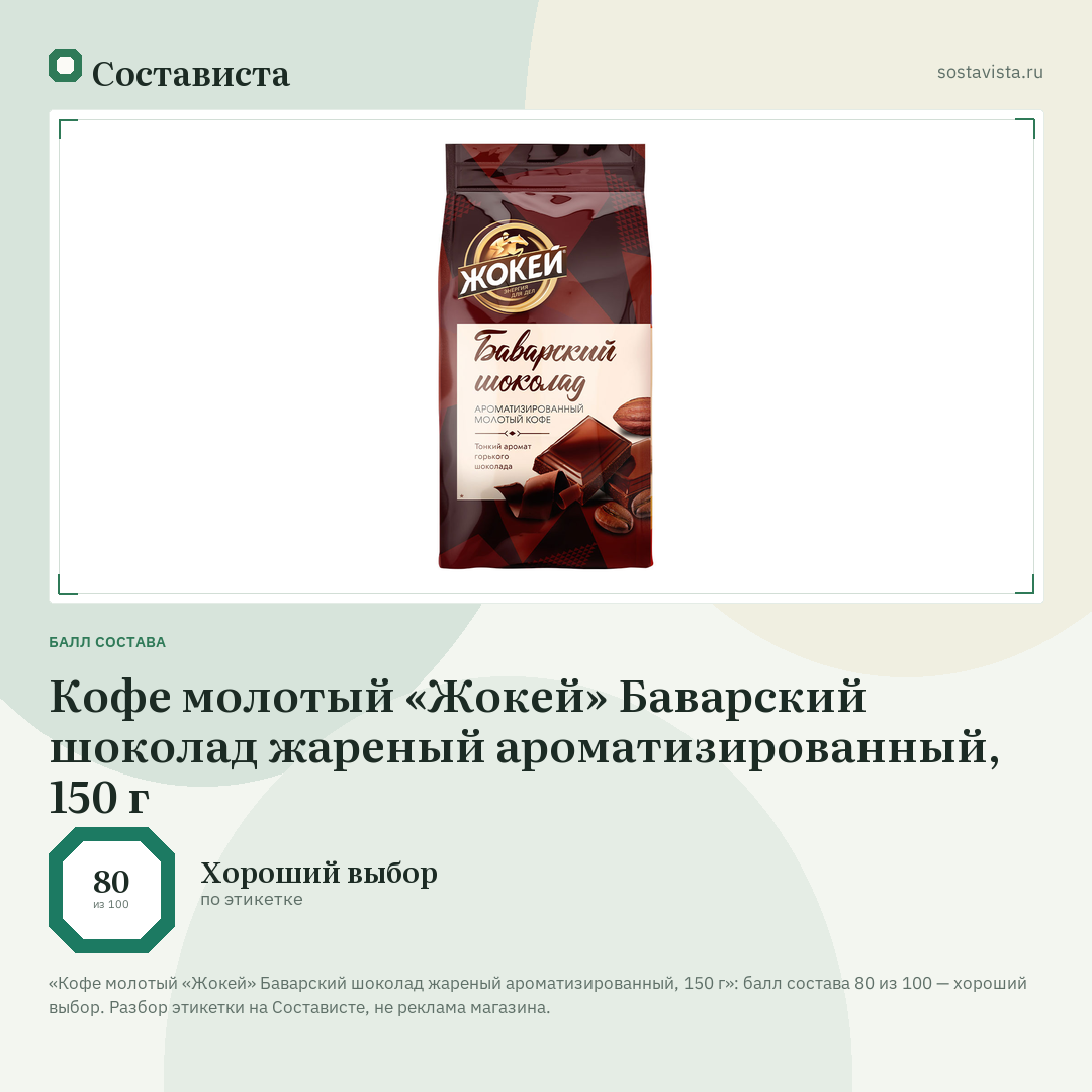 Кофе молотый «Жокей» Баварский шоколад жареный ароматизированный, 150 г: балл состава 80 из 100 — Состависта