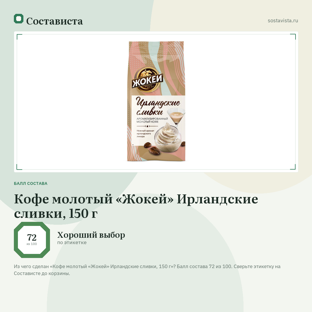 Кофе молотый «Жокей» Ирландские сливки, 150 г: балл состава 72 из 100 — Состависта