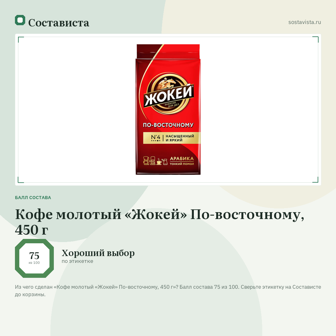 Кофе молотый «Жокей» По-восточному, 450 г: балл состава 75 из 100 — Состависта