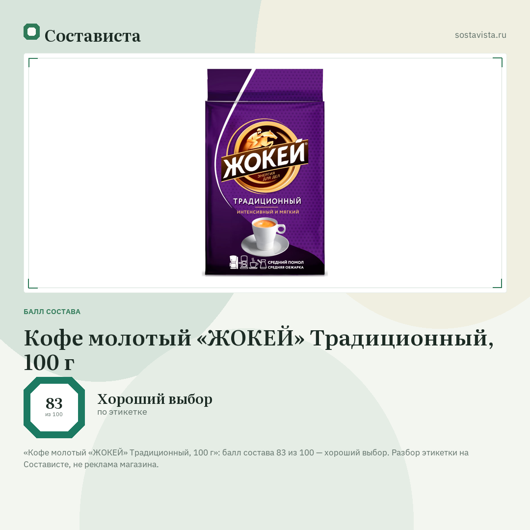 Кофе молотый «ЖОКЕЙ» Традиционный, 100 г: балл состава 83 из 100 — Состависта