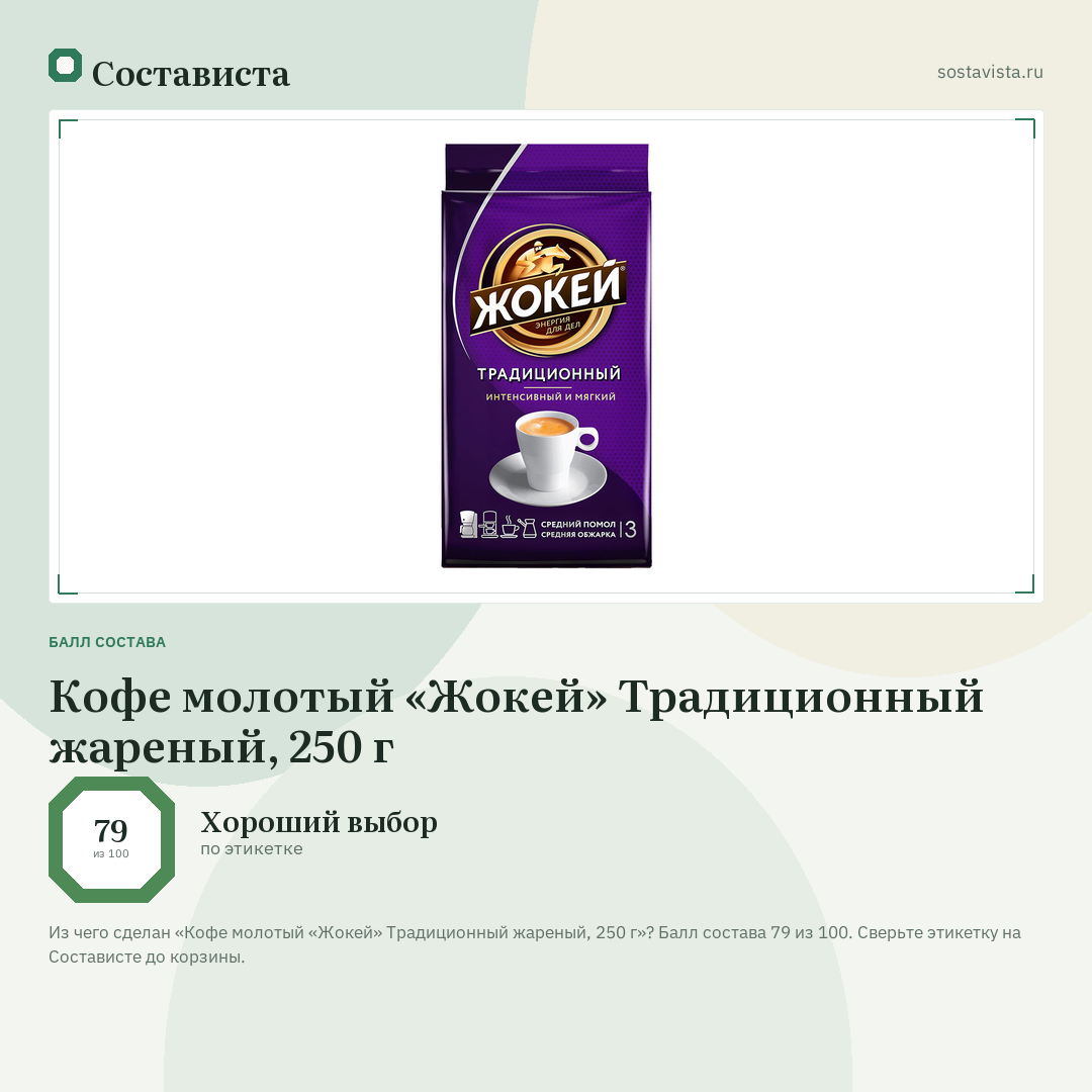Кофе молотый «Жокей» Традиционный жареный, 250 г: балл состава 79 из 100 — Состависта