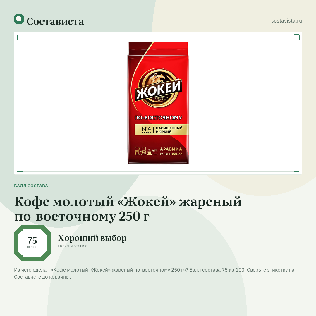 Кофе молотый «Жокей» жареный по-восточному 250 г: балл состава 75 из 100 — Состависта