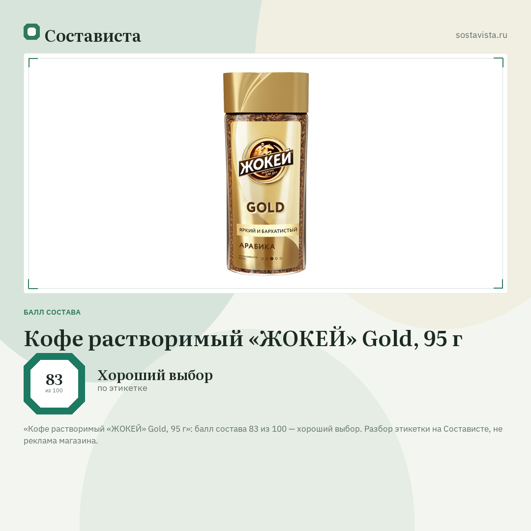 Кофе растворимый «ЖОКЕЙ» Gold, 95 г: балл состава 83 из 100 — Состависта