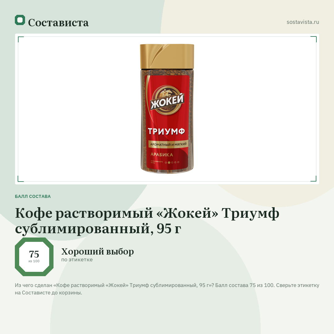 Кофе растворимый «Жокей» Триумф сублимированный, 95 г: балл состава 75 из 100 — Состависта