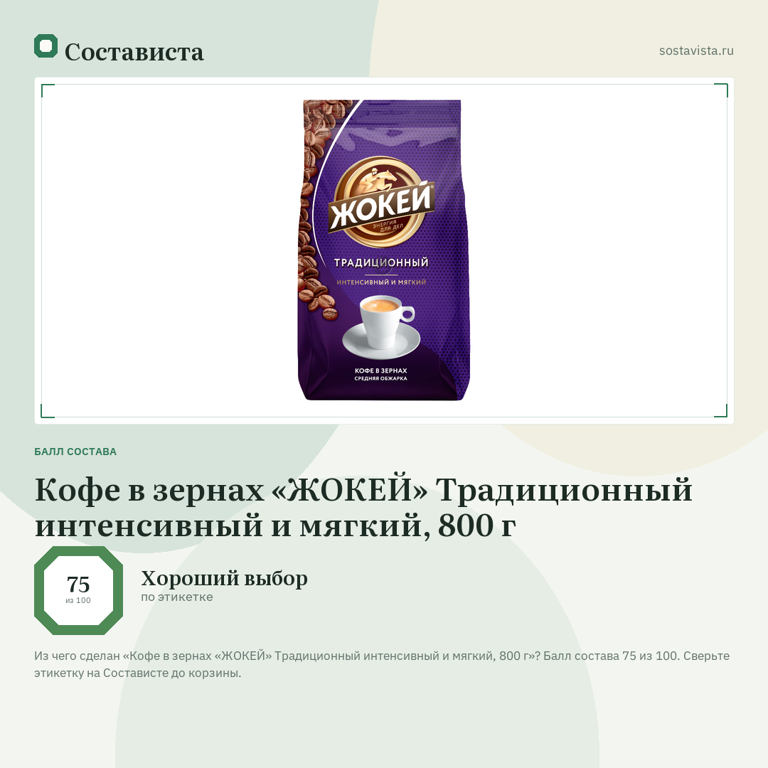 Кофе в зернах «ЖОКЕЙ» Традиционный интенсивный и мягкий, 800 г: балл состава 75 из 100 — Состависта