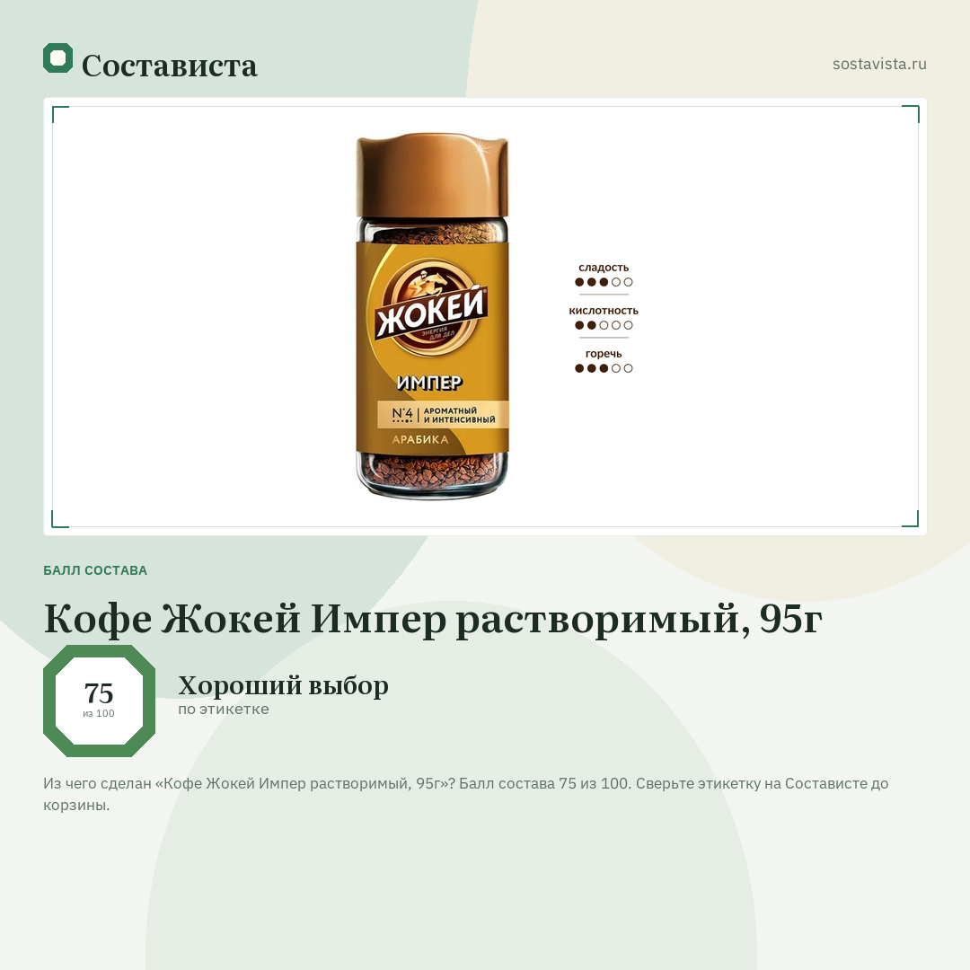 Кофе Жокей Импер растворимый, 95г: балл состава 75 из 100 — Состависта