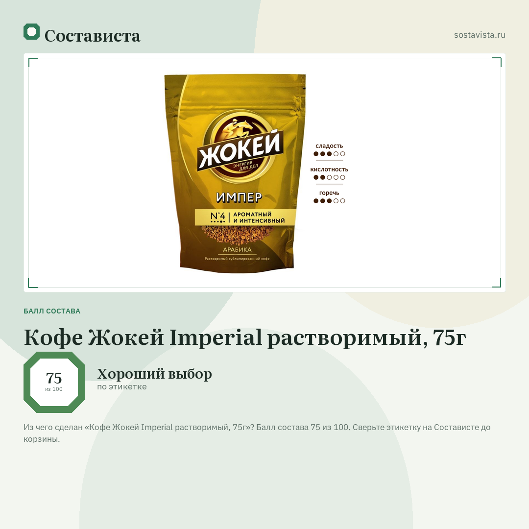 Кофе Жокей Imperial растворимый, 75г: балл состава 75 из 100 — Состависта