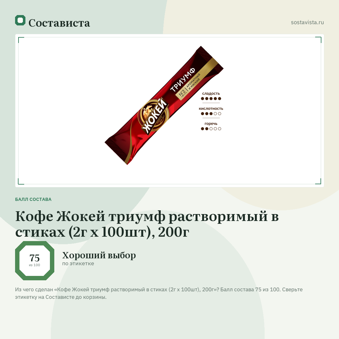 Кофе Жокей триумф растворимый в стиках (2г x 100шт), 200г: балл состава 75 из 100 — Состависта