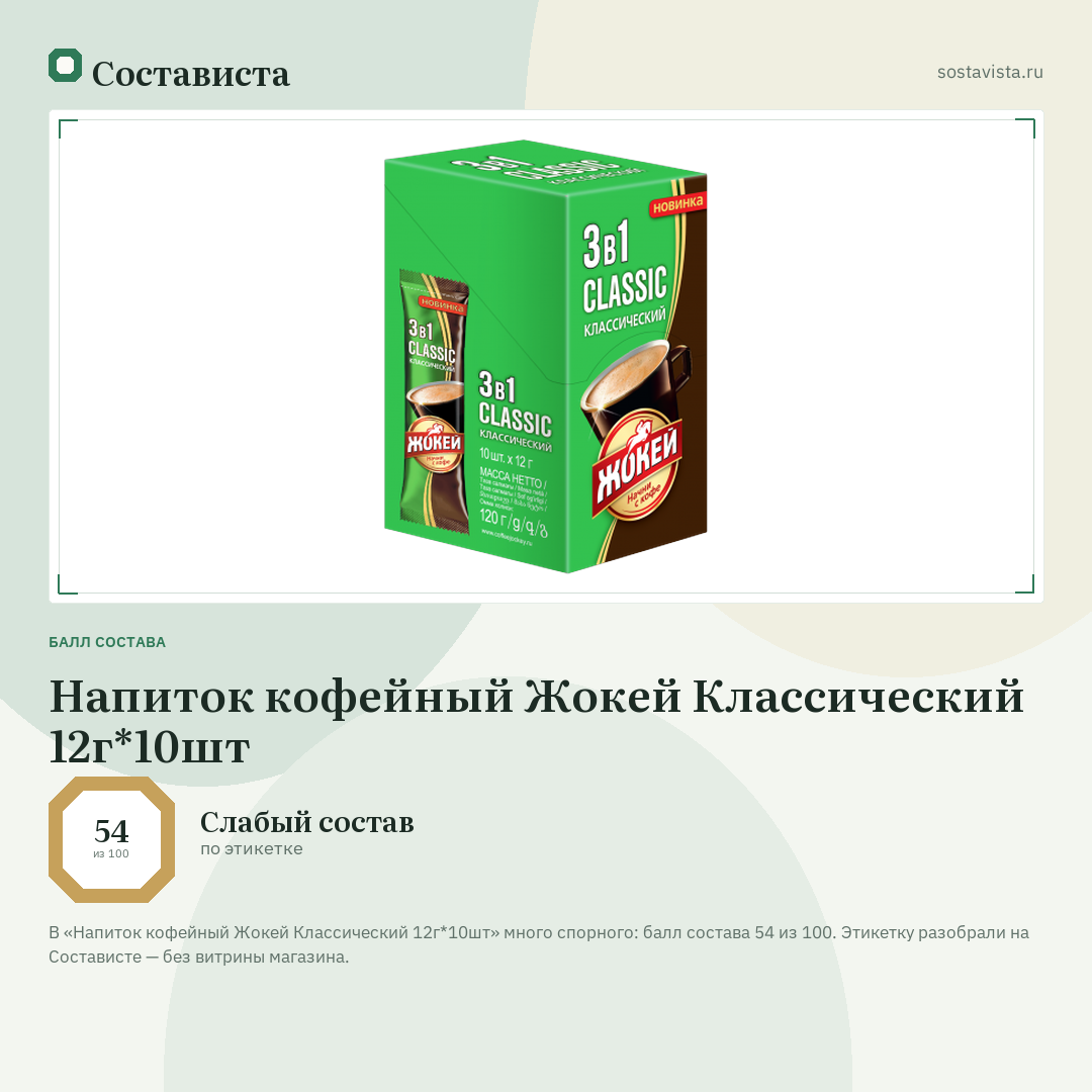 Напиток кофейный Жокей Классический 12г*10шт: балл состава 54 из 100 — Состависта
