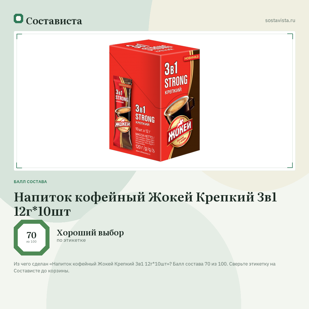 Напиток кофейный Жокей Крепкий 3в1 12г*10шт: балл состава 70 из 100 — Состависта