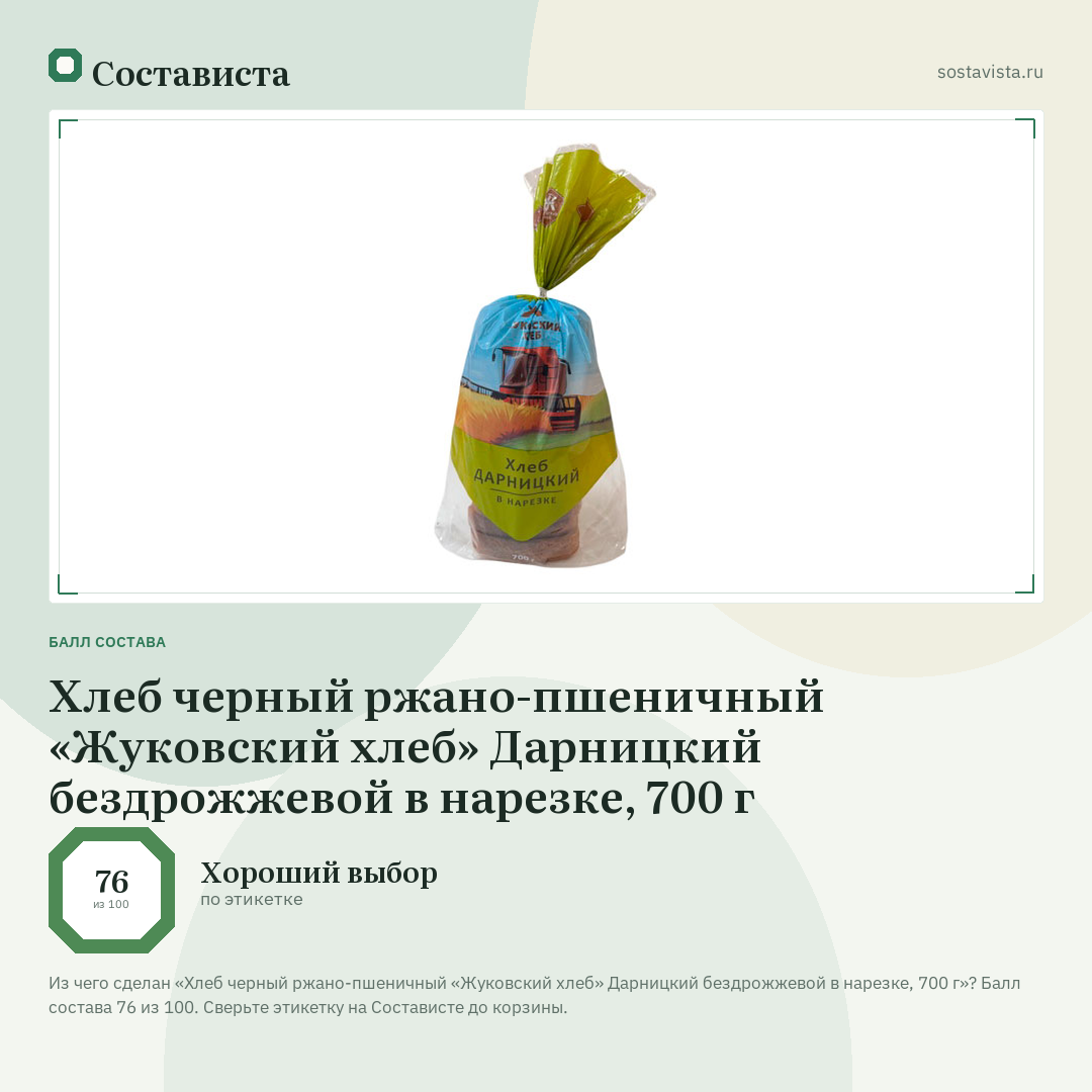 Хлеб черный ржано-пшеничный «Жуковский хлеб» Дарницкий бездрожжевой в нарезке, 700 г: балл состава 76 из 100 — Состависта