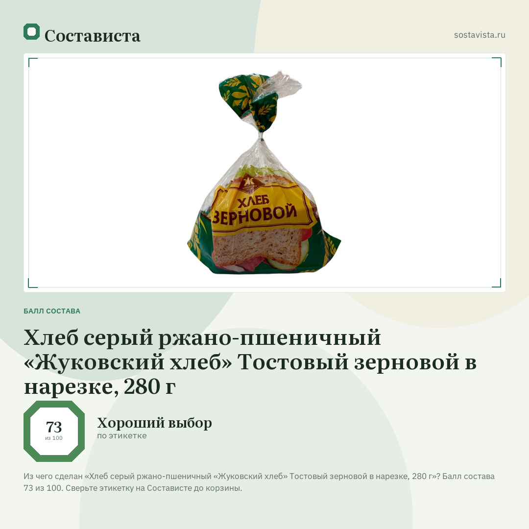 Хлеб серый ржано-пшеничный «Жуковский хлеб» Тостовый зерновой в нарезке, 280 г: балл состава 73 из 100 — Состависта