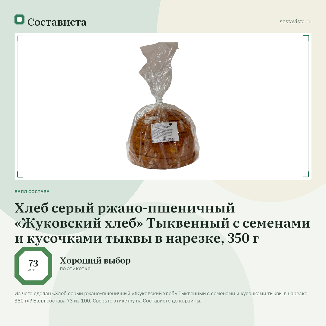 Хлеб серый ржано-пшеничный «Жуковский хлеб» Тыквенный с семенами и кусочками тыквы в нарезке, 350 г: балл состава 73 из 100 — Состависта