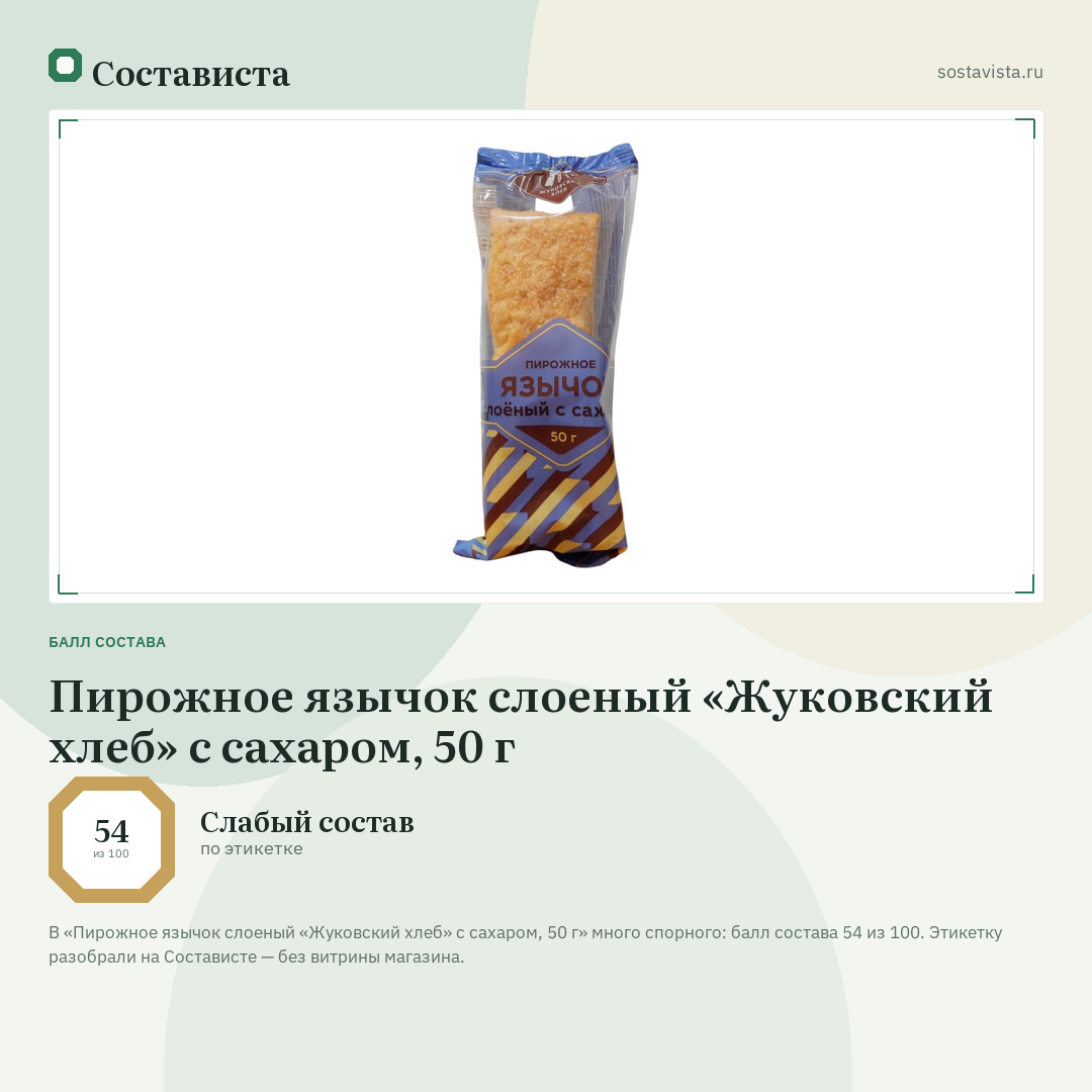 Пирожное язычок слоеный «Жуковский хлеб» с сахаром, 50 г: балл состава 54 из 100 — Состависта