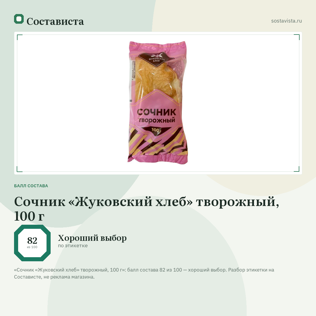 Сочник «Жуковский хлеб» творожный, 100 г: балл состава 82 из 100 — Состависта