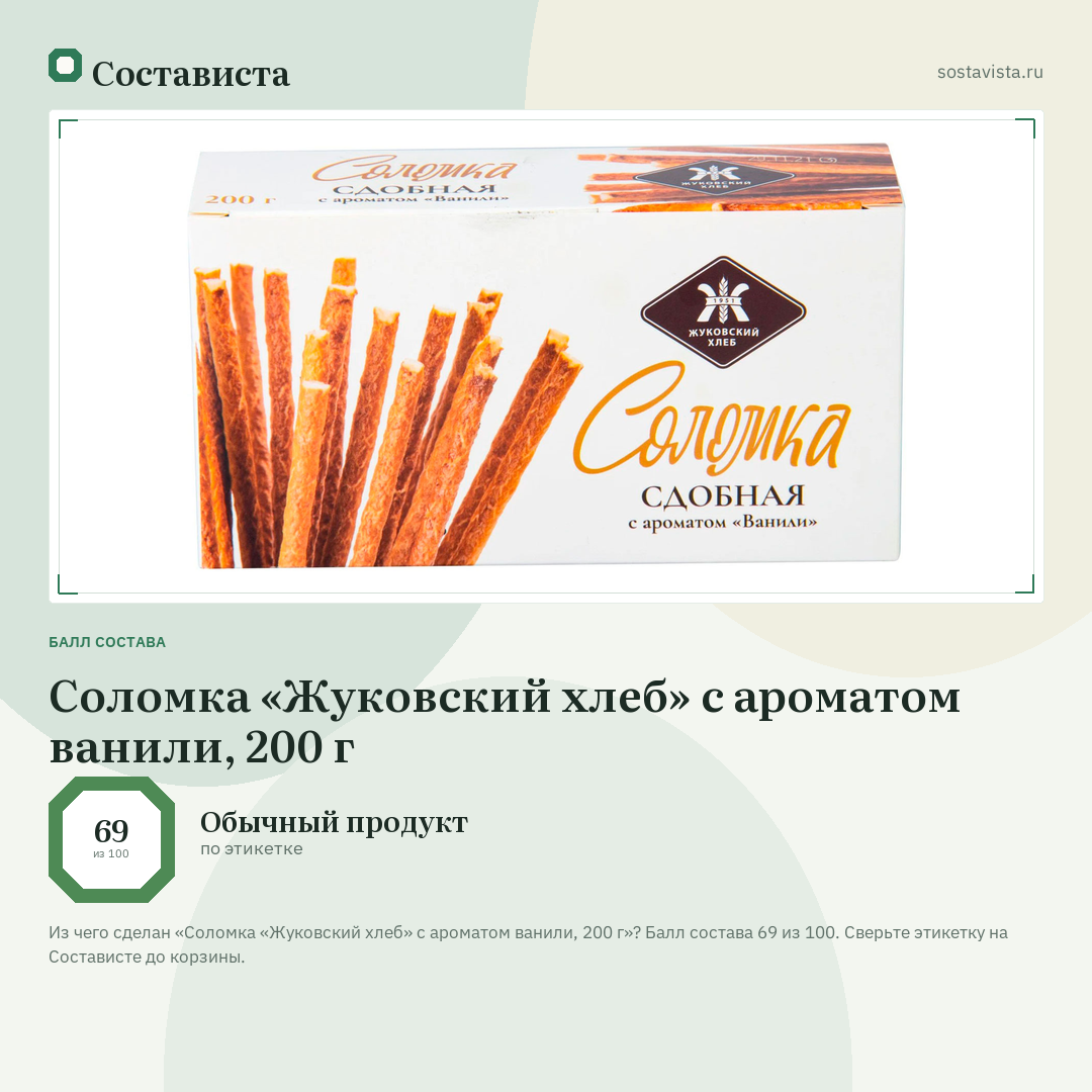 Соломка «Жуковский хлеб» с ароматом ванили, 200 г: балл состава 69 из 100 — Состависта