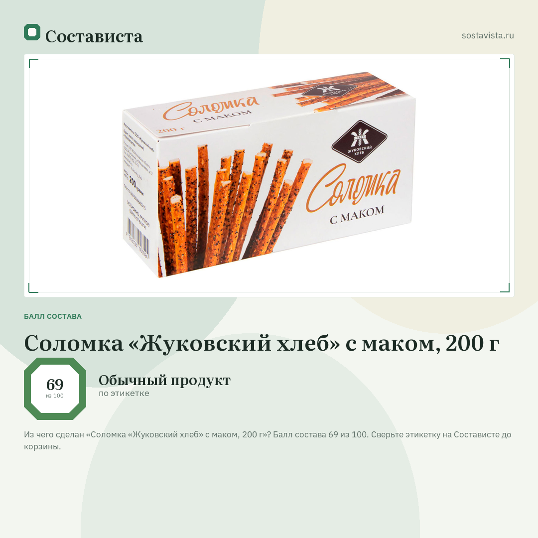 Соломка «Жуковский хлеб» с маком, 200 г: балл состава 69 из 100 — Состависта