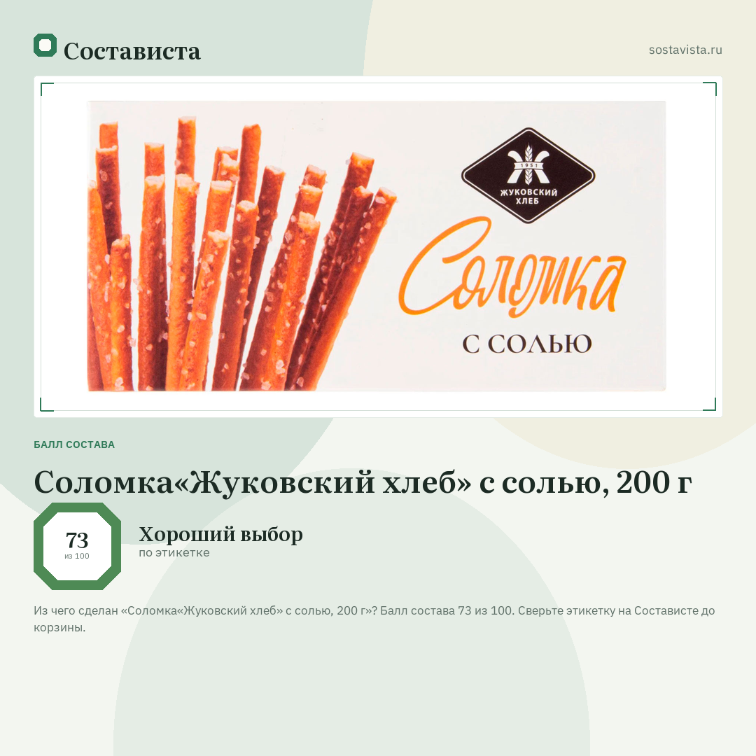 Соломка«Жуковский хлеб» с солью, 200 г: балл состава 73 из 100 — Состависта