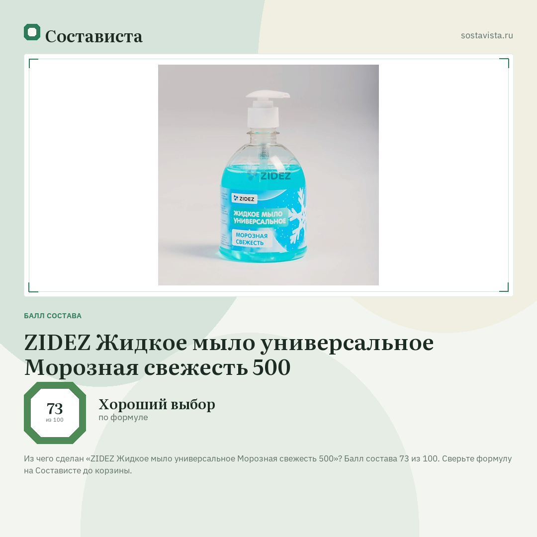 ZIDEZ Жидкое мыло универсальное Морозная свежесть 500: балл состава 73 из 100 — Состависта