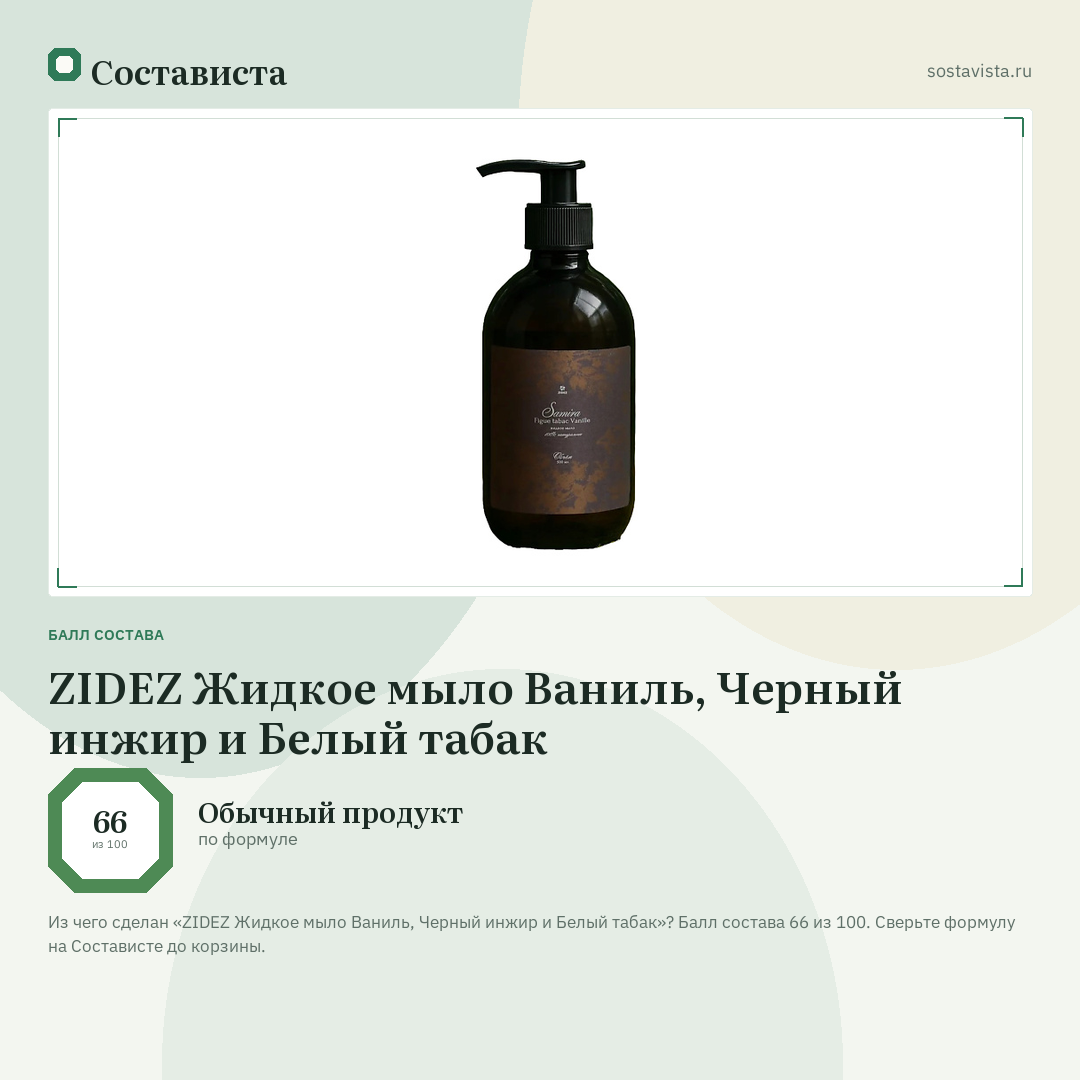 ZIDEZ Жидкое мыло Ваниль, Черный инжир и Белый табак: балл состава 66 из 100 — Состависта
