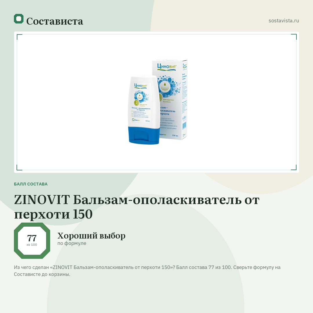 ZINOVIT Бальзам-ополаскиватель от перхоти 150: балл состава 77 из 100 — Состависта