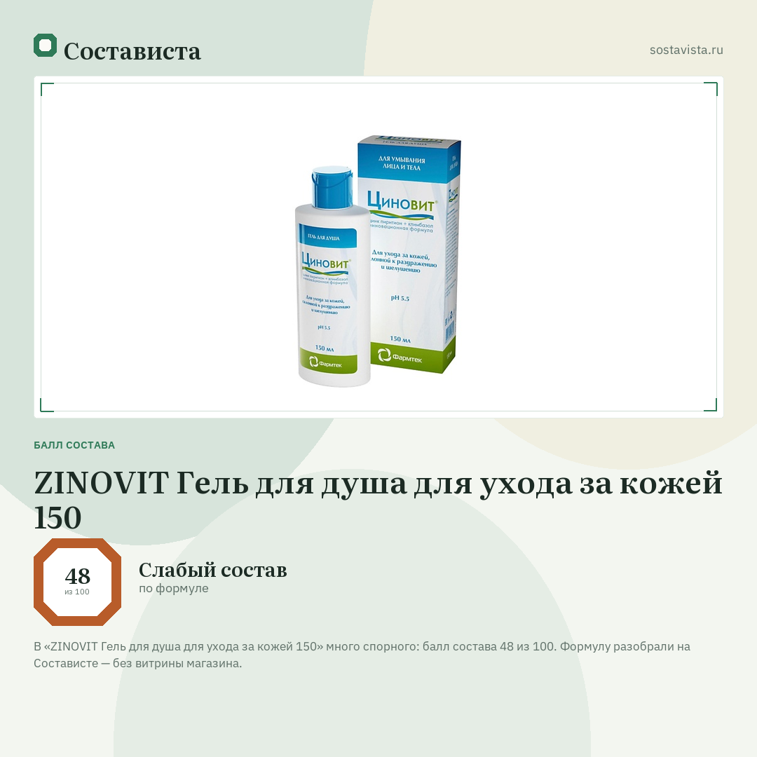 ZINOVIT Гель для душа для ухода за кожей 150: балл состава 48 из 100 — Состависта