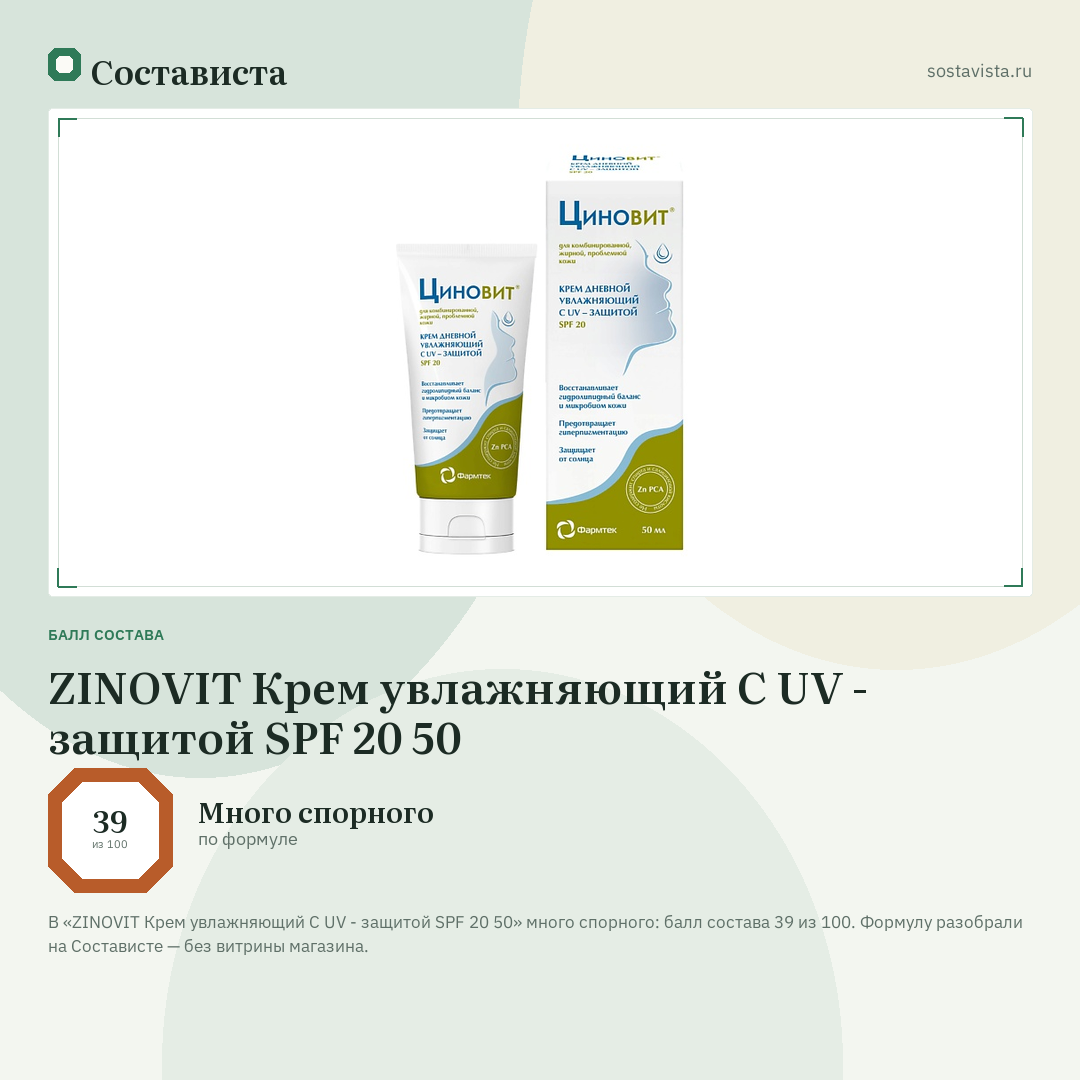 ZINOVIT Крем увлажняющий С UV - защитой SPF 20 50: балл состава 39 из 100 — Состависта