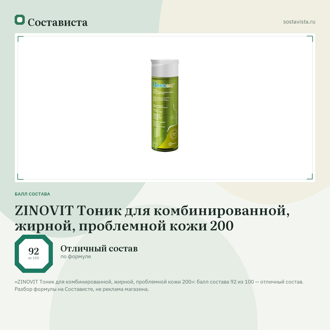 ZINOVIT Тоник для комбинированной, жирной, проблемной кожи 200: балл состава 92 из 100 — Состависта