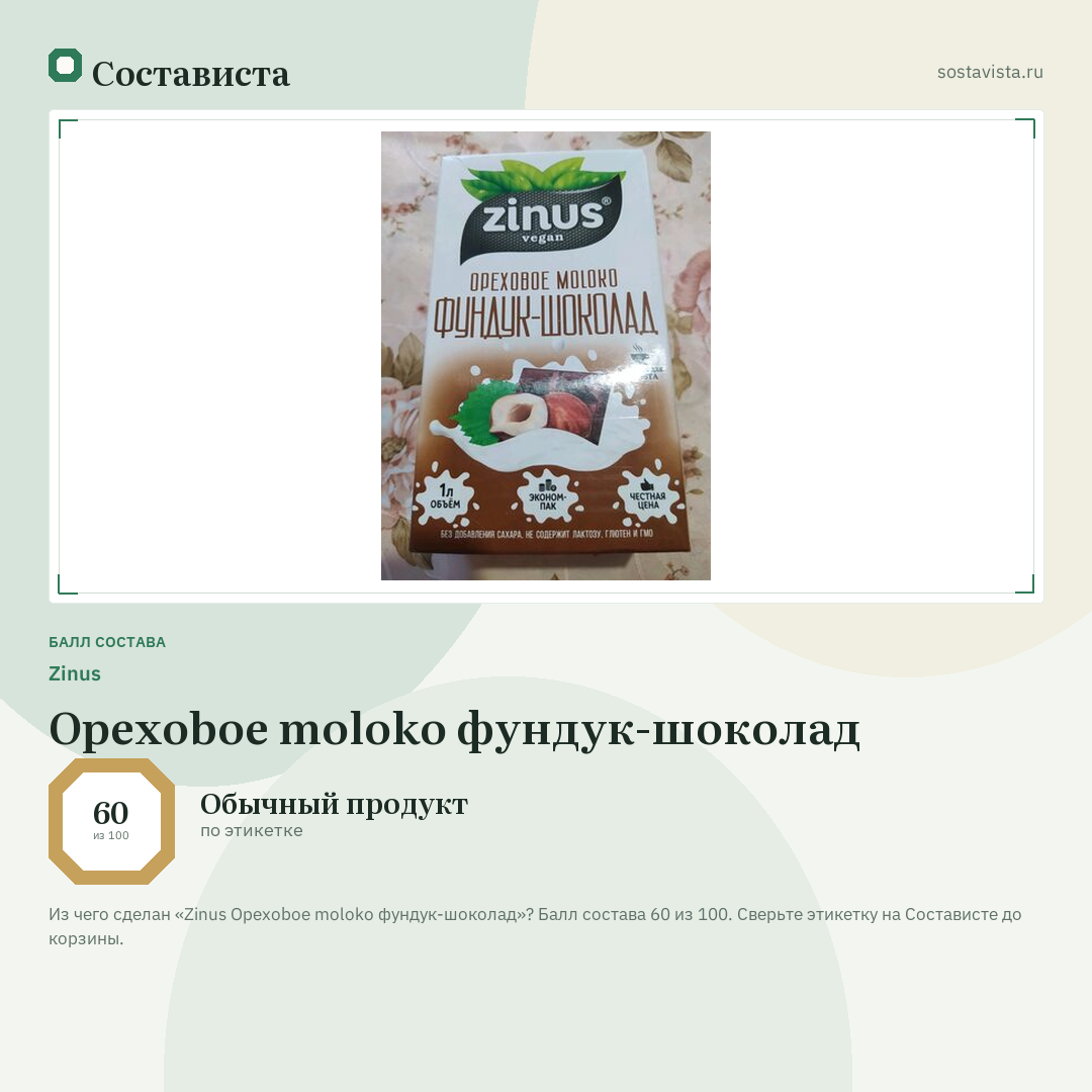 Zinus Opexoboe moloko фундук-шоколад: балл состава 60 из 100 — Состависта