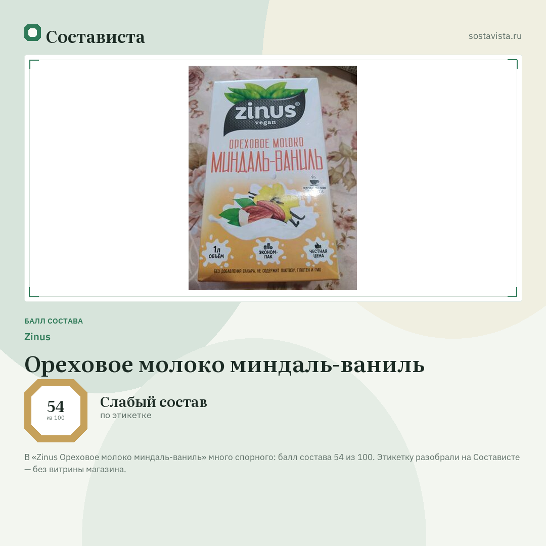 Zinus Ореховое молоко миндаль-ваниль: балл состава 54 из 100 — Состависта