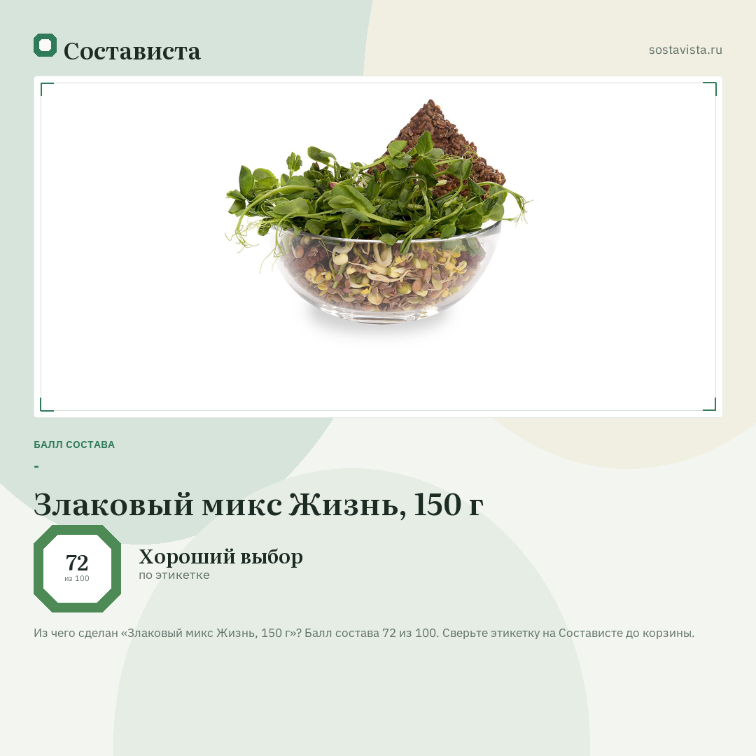 Злаковый микс Жизнь, 150 г: балл состава 72 из 100 — Состависта