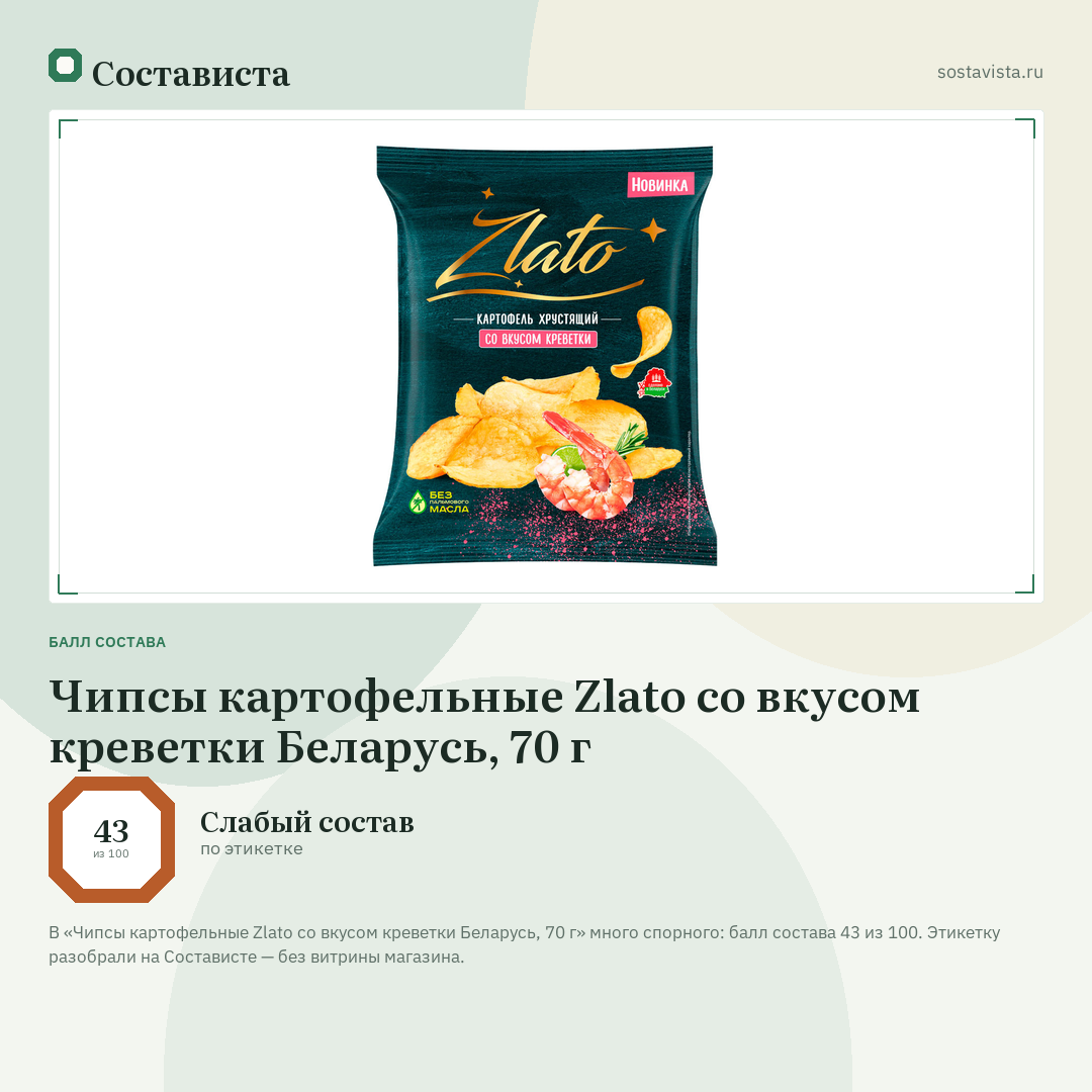 Чипсы картофельные Zlato со вкусом креветки Беларусь, 70 г: балл состава 43 из 100 — Состависта