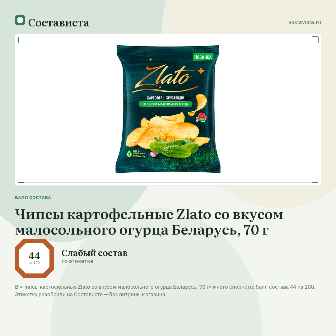 Чипсы картофельные Zlato со вкусом малосольного огурца Беларусь, 70 г: балл состава 44 из 100 — Состависта