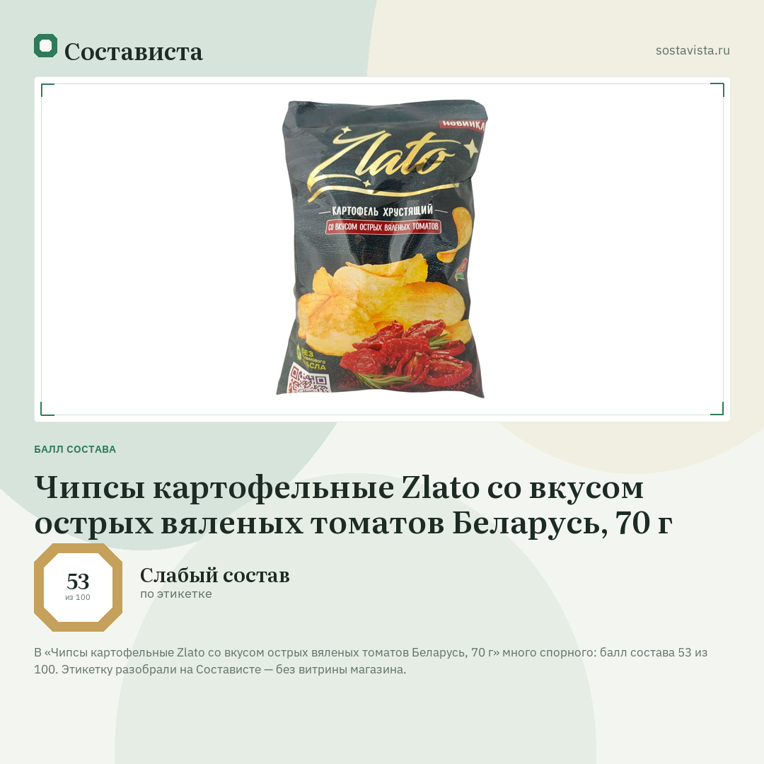 Чипсы картофельные Zlato со вкусом острых вяленых томатов Беларусь, 70 г: балл состава 53 из 100 — Состависта