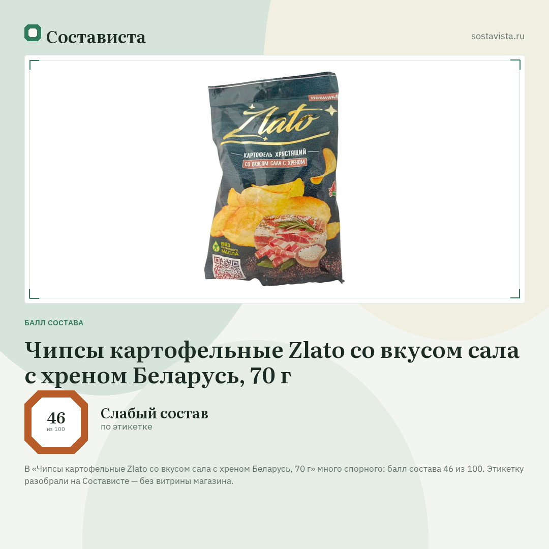 Чипсы картофельные Zlato со вкусом сала с хреном Беларусь, 70 г: балл состава 46 из 100 — Состависта