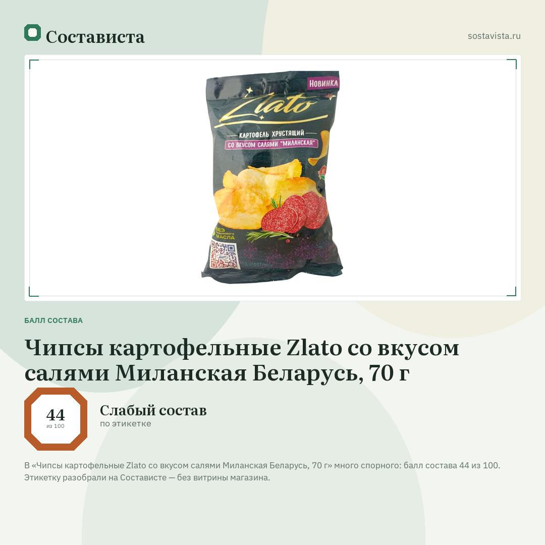 Чипсы картофельные Zlato со вкусом салями Миланская Беларусь, 70 г: балл состава 44 из 100 — Состависта