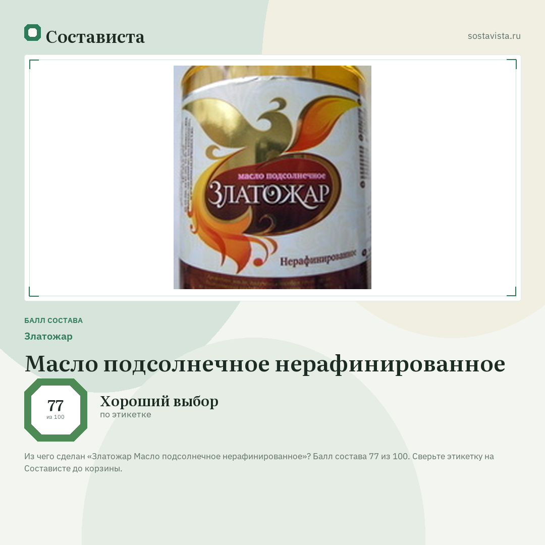 Златожар Масло подсолнечное нерафинированное: балл состава 77 из 100 — Состависта