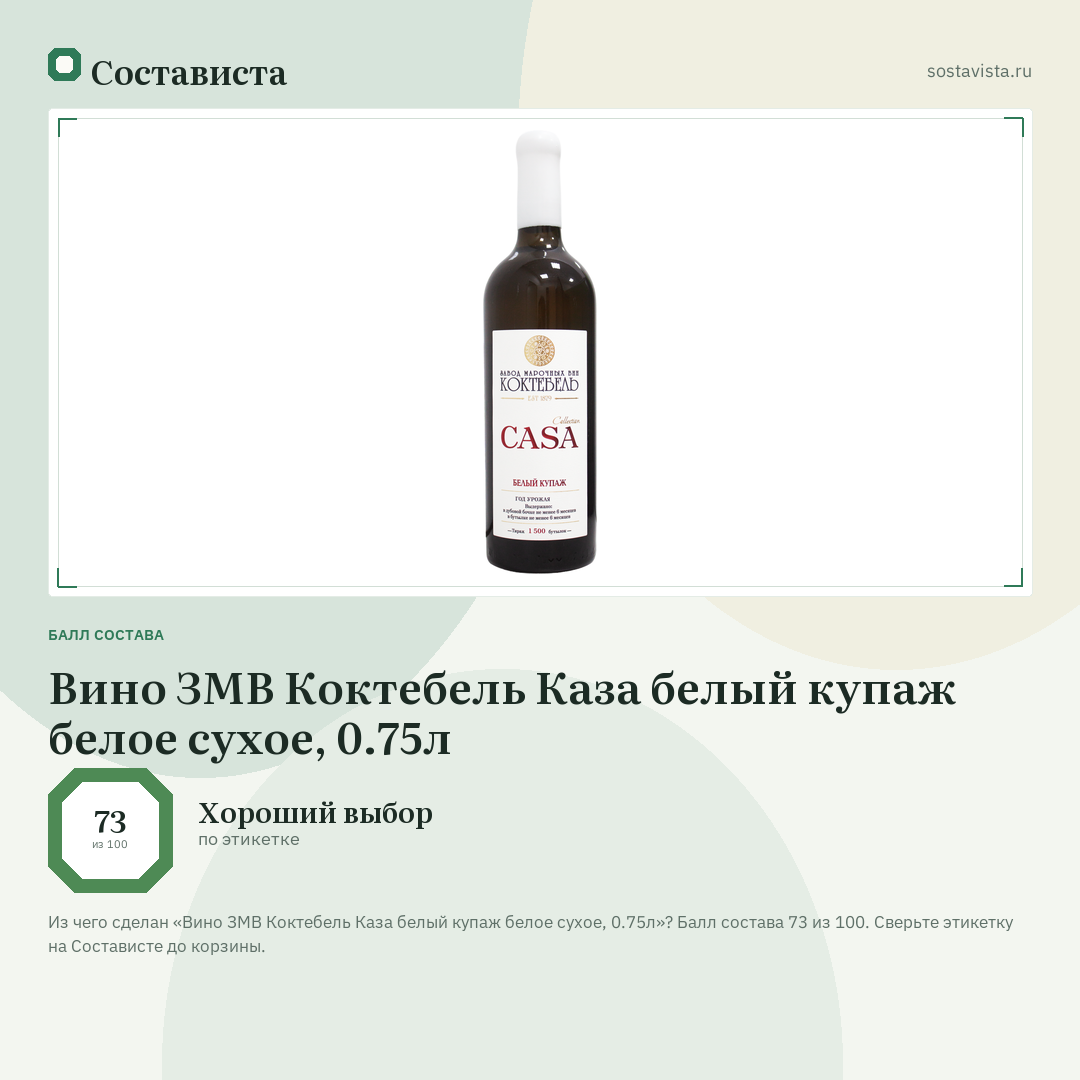 Вино ЗМВ Коктебель Каза белый купаж белое сухое, 0.75л: балл состава 73 из 100 — Состависта