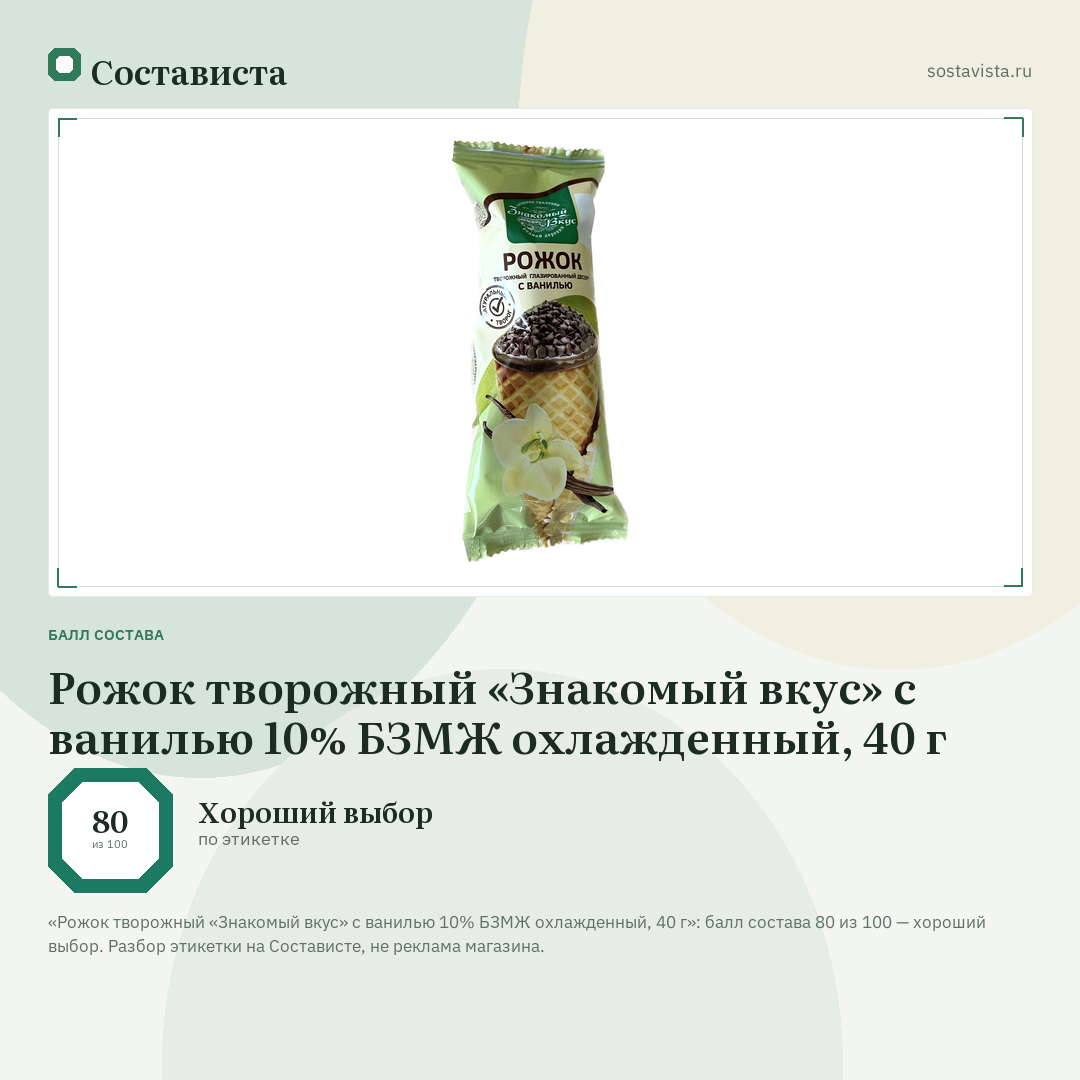 Рожок творожный «Знакомый вкус» с ванилью 10% БЗМЖ охлажденный, 40 г: балл состава 80 из 100 — Состависта