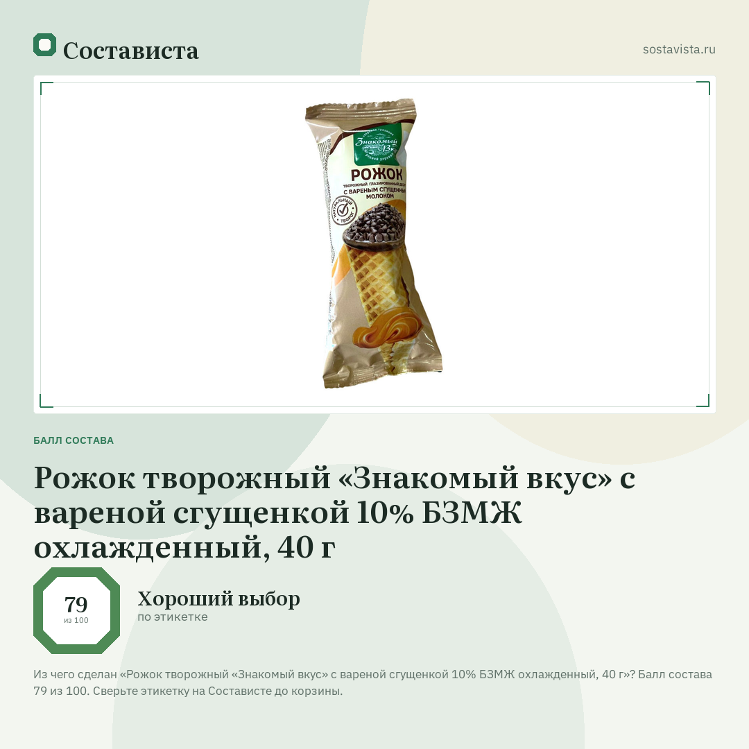 Рожок творожный «Знакомый вкус» с вареной сгущенкой 10% БЗМЖ охлажденный, 40 г: балл состава 79 из 100 — Состависта