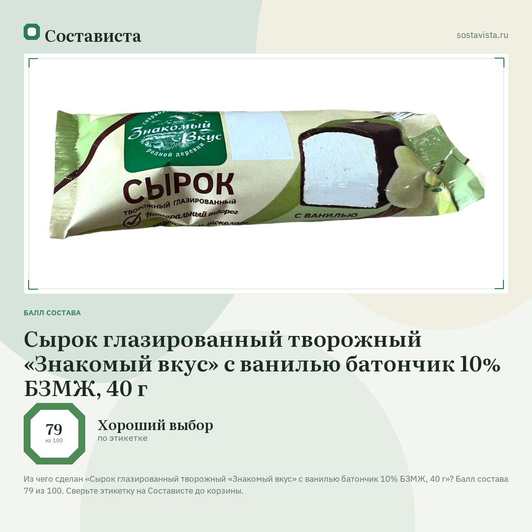 Сырок глазированный творожный «Знакомый вкус» с ванилью батончик 10% БЗМЖ, 40 г: балл состава 79 из 100 — Состависта
