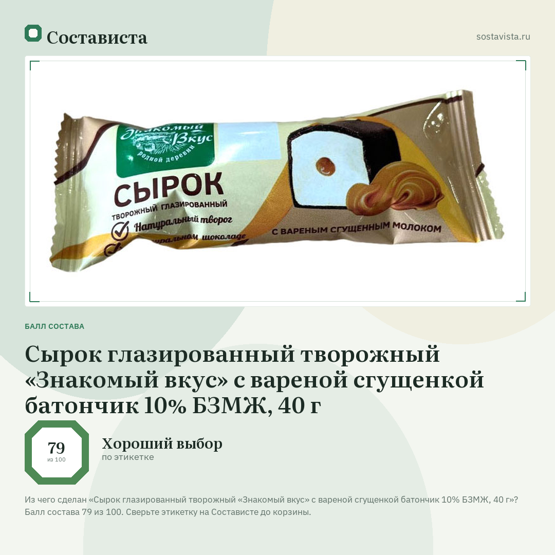 Сырок глазированный творожный «Знакомый вкус» с вареной сгущенкой батончик 10% БЗМЖ, 40 г: балл состава 79 из 100 — Состависта