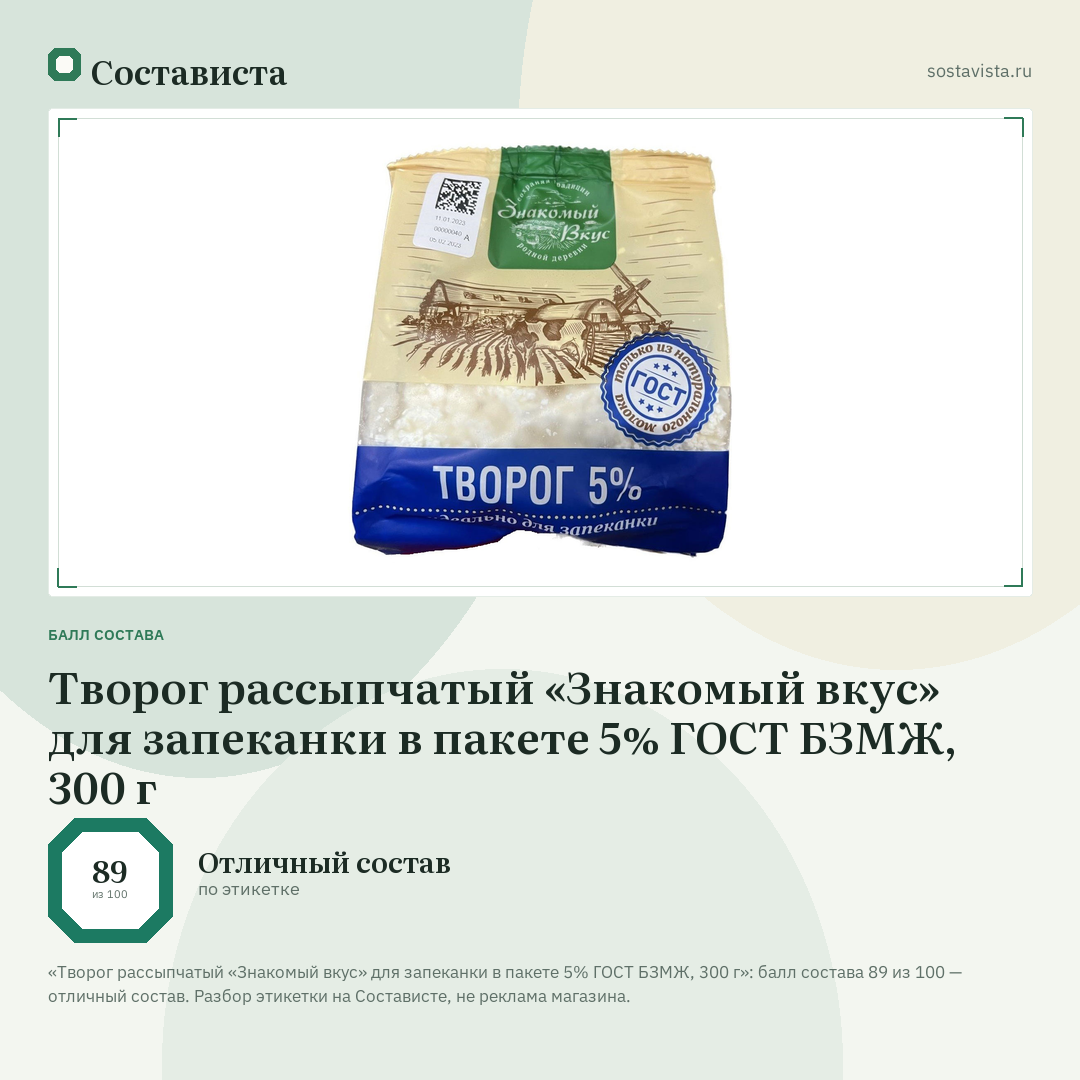 Творог рассыпчатый «Знакомый вкус» для запеканки в пакете 5% ГОСТ БЗМЖ, 300 г: балл состава 89 из 100 — Состависта