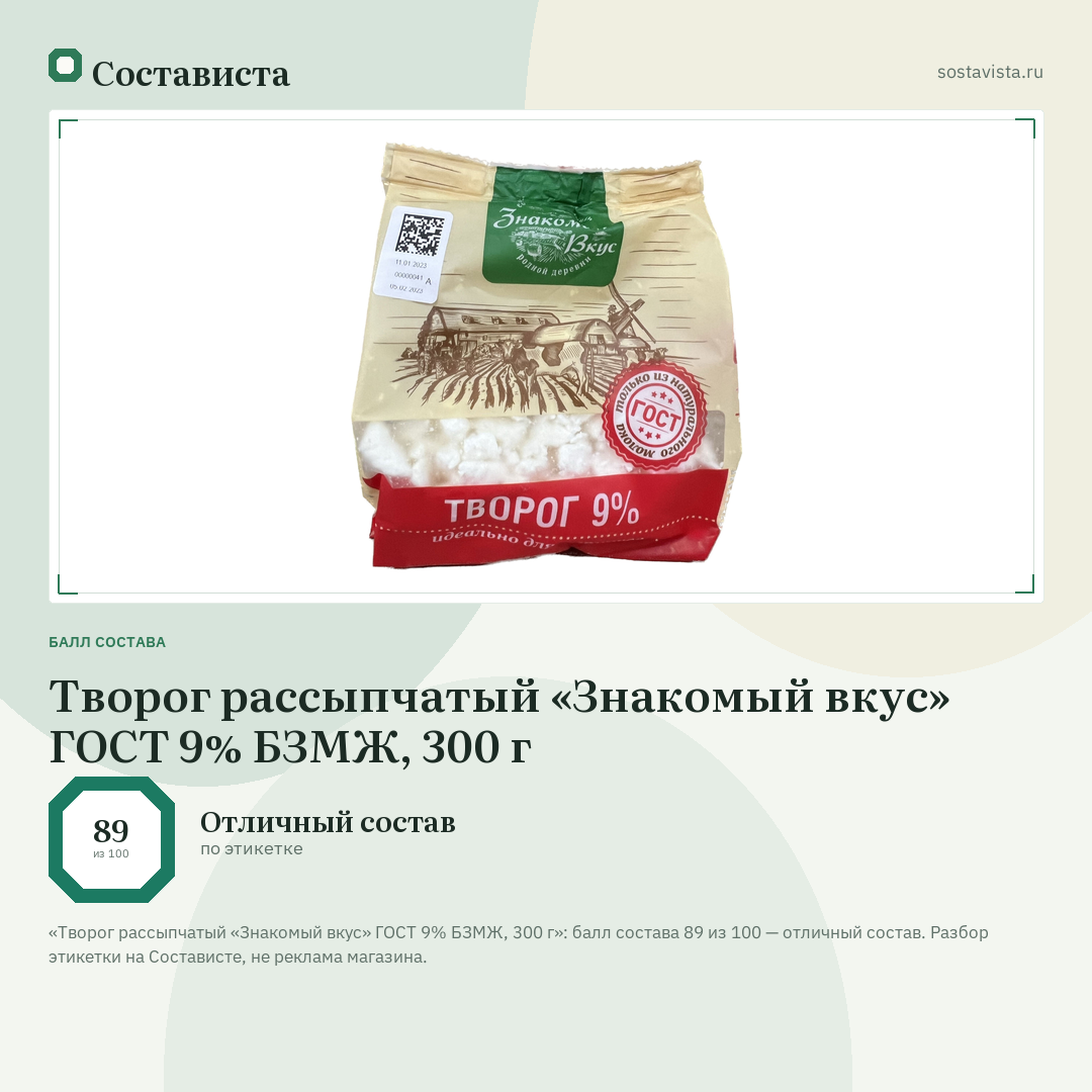 Творог рассыпчатый «Знакомый вкус» ГОСТ 9% БЗМЖ, 300 г: балл состава 89 из 100 — Состависта