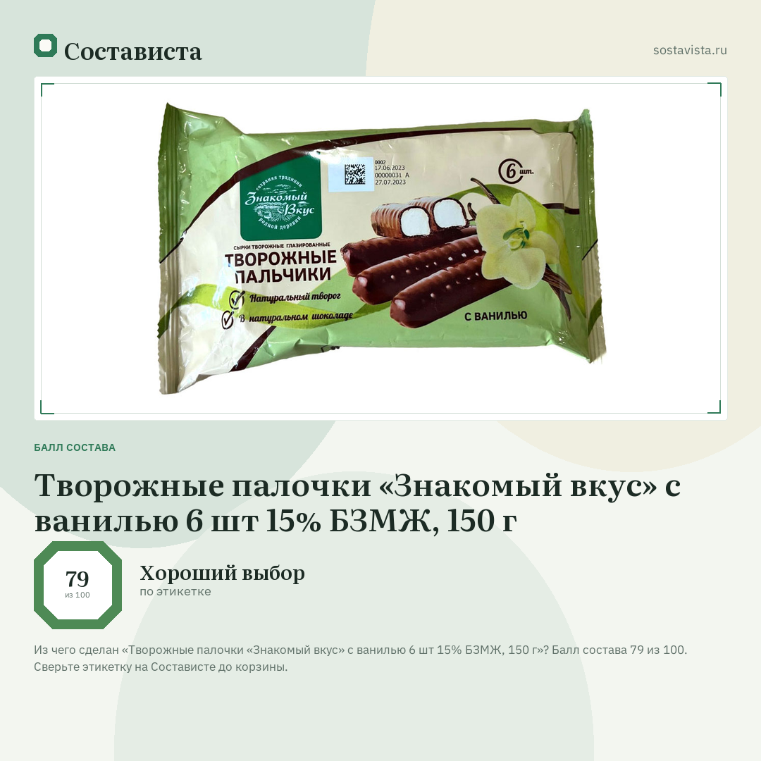 Творожные палочки «Знакомый вкус» с ванилью 6 шт 15% БЗМЖ, 150 г: балл состава 79 из 100 — Состависта