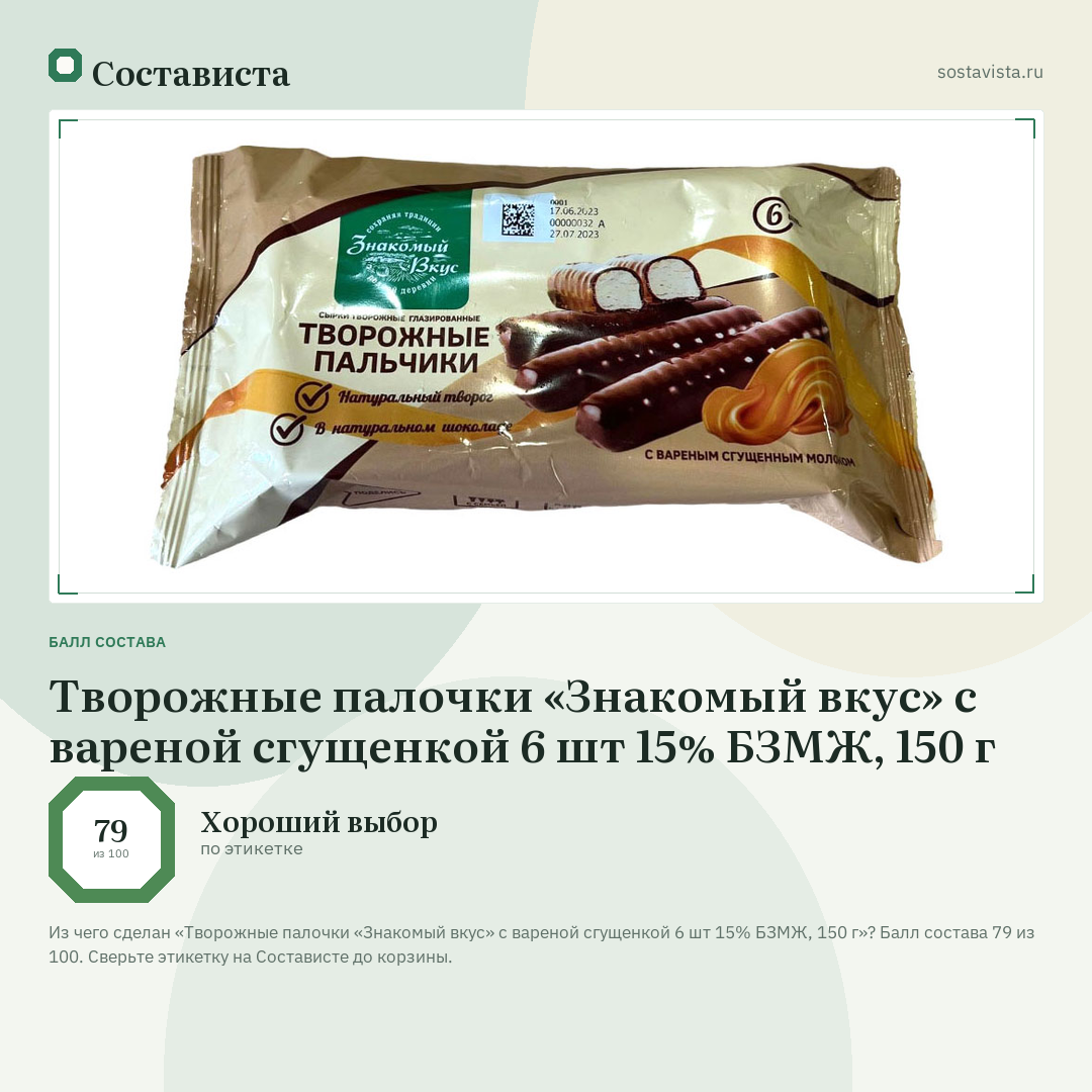 Творожные палочки «Знакомый вкус» с вареной сгущенкой 6 шт 15% БЗМЖ, 150 г: балл состава 79 из 100 — Состависта