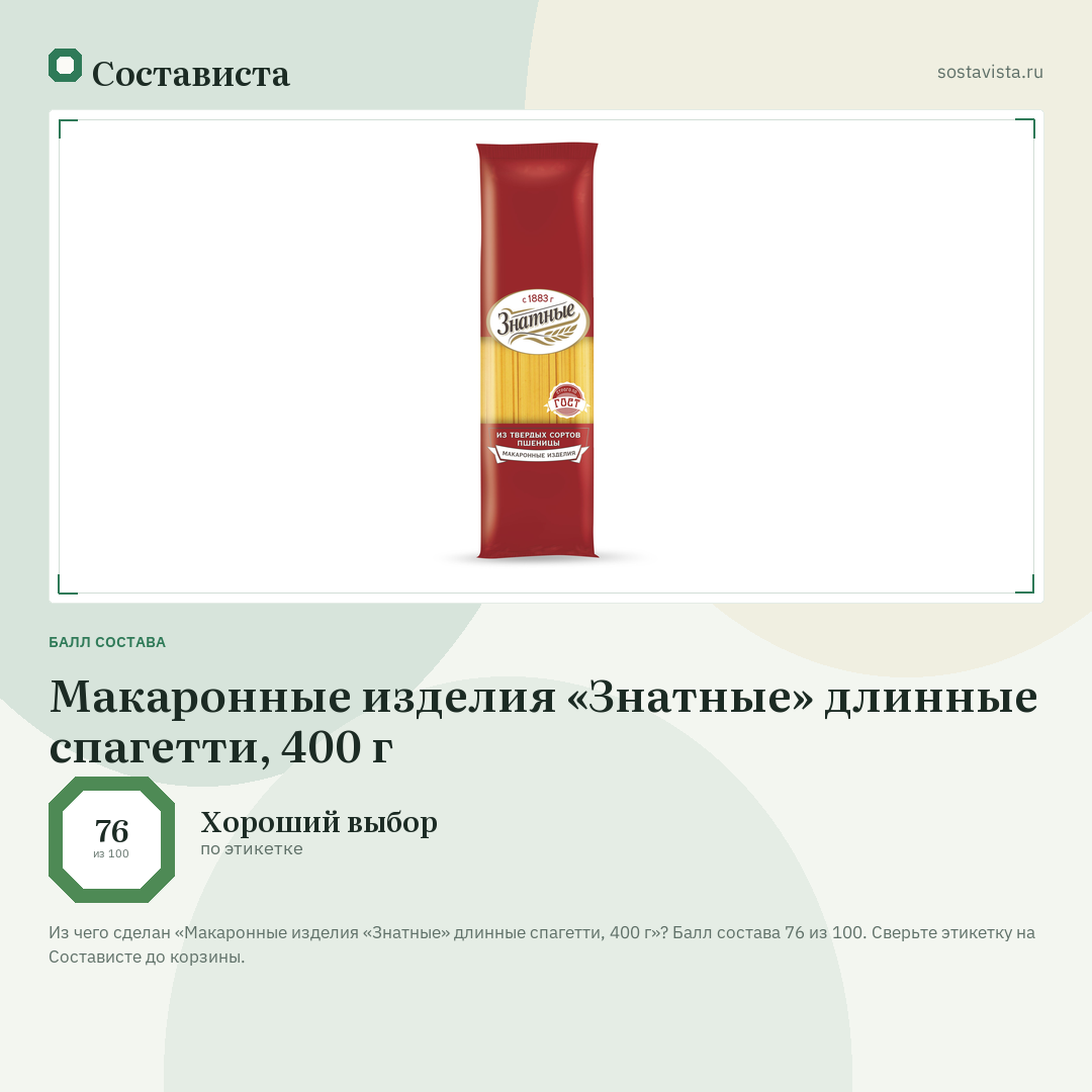 Макаронные изделия «Знатные» длинные спагетти, 400 г: балл состава 76 из 100 — Состависта
