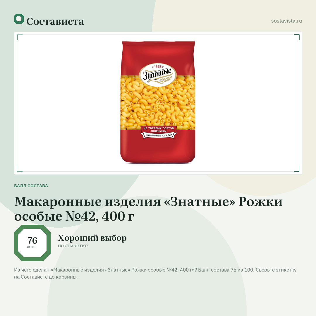 Макаронные изделия «Знатные» Рожки особые №42, 400 г: балл состава 76 из 100 — Состависта
