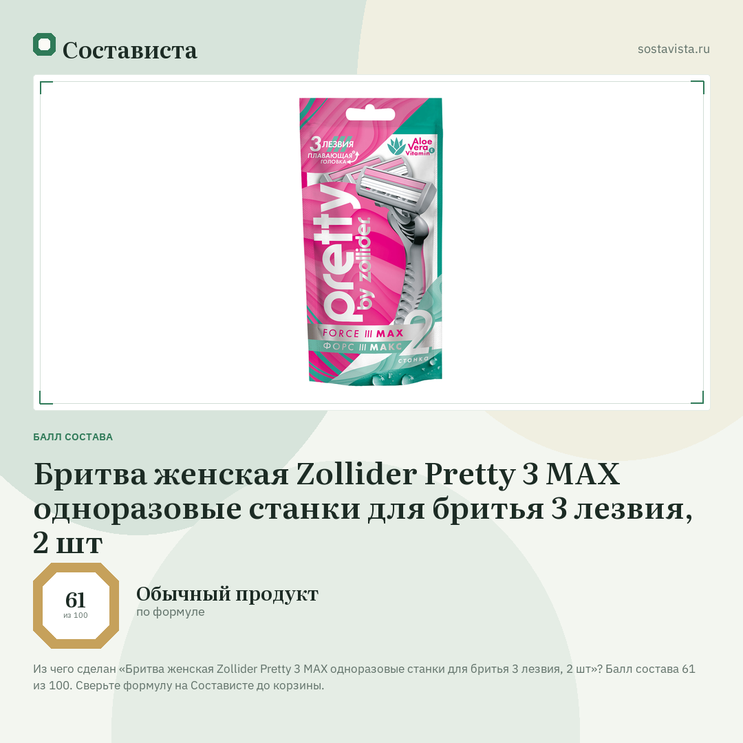 Бритва женская Zollider Pretty 3 MAX одноразовые станки для бритья 3 лезвия, 2 шт: балл состава 61 из 100 — Состависта