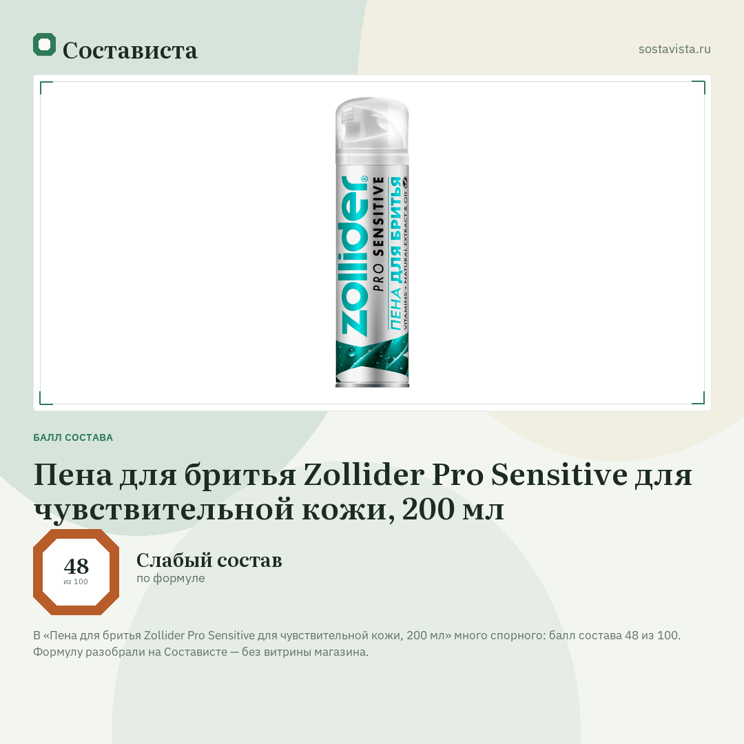 Пена для бритья Zollider Pro Sensitive для чувствительной кожи, 200 мл: балл состава 48 из 100 — Состависта
